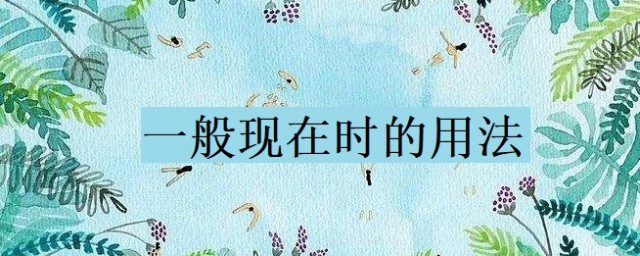 一般現在時的用法 一般現在時的用法及例句