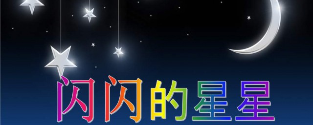 閃閃的星星像什麼 閃閃的星星像什麼填空造句