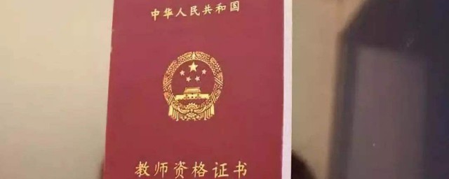 教師資格證考試介紹 教師資格證考試是什麼