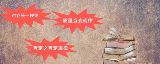 什麼是對立統一規律 基本內涵是什麼