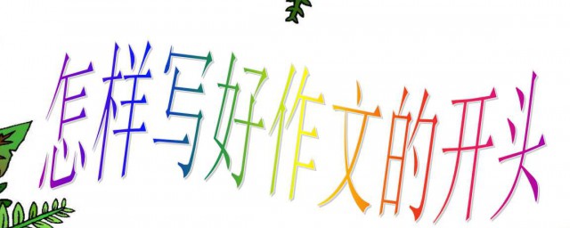 作文開頭結尾 分別是怎麼寫的