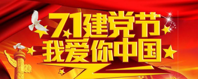 7.1建黨節介紹 關於建黨節的詳細內容