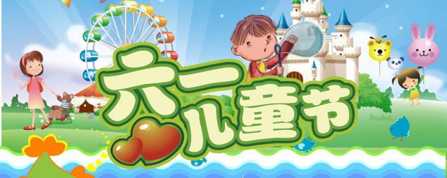 國際兒童節的由來 兒童節的來歷