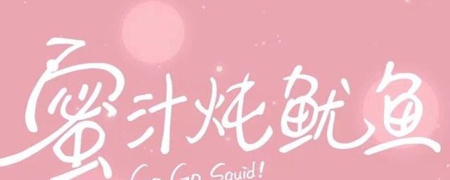 蜜汁燉魷魚小說介紹 蜜汁燉魷魚作者是誰