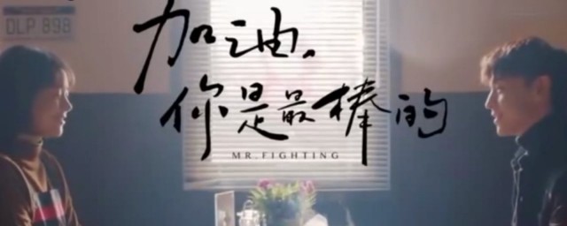 加油你是最棒的劇情 主演都有誰
