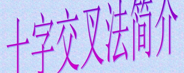 十字交叉法介紹 十字交叉法介紹是什麼