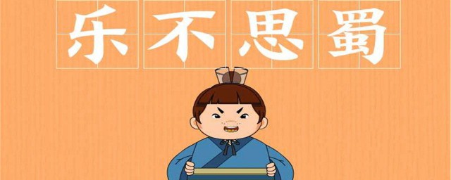 樂不思蜀這個成語源於哪一位歷史人物? 樂不思蜀出處