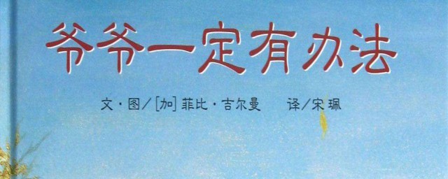 爺爺一定有辦法介紹 爺爺一定有辦法簡介
