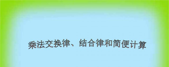 加法交換律介紹 它的相關定律