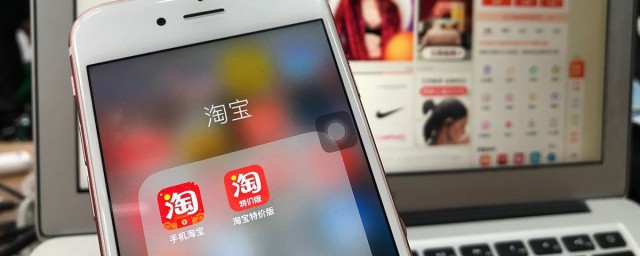 淘寶特價版和淘寶有什麼區別 二者有什麼不同