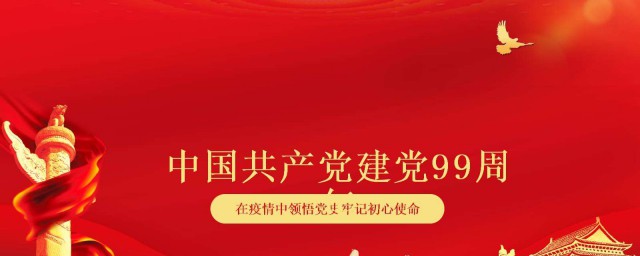 建黨99周年祝福的話 建黨99周年祝福語集錦