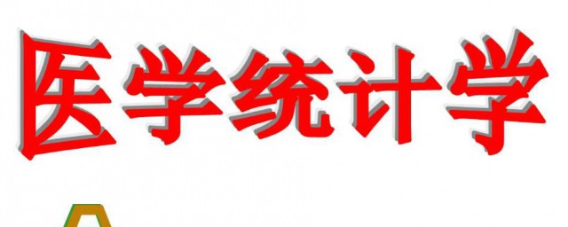 醫學統計學介紹 醫學統計學什麼時候成為一門學科