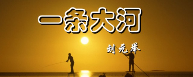 一條大河歌詞 你聽過這首歌嗎