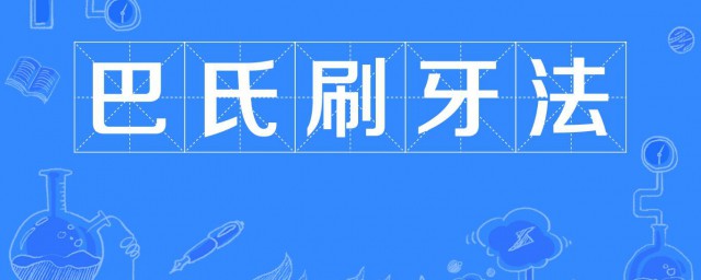 巴斯刷牙法介紹 巴斯刷牙法介紹說明