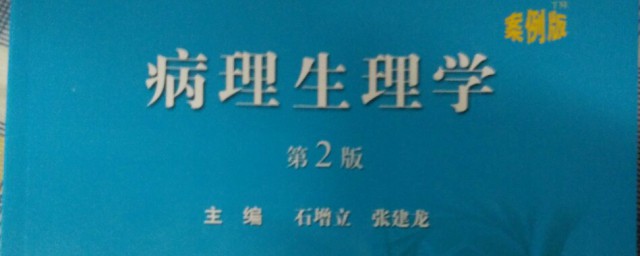 病理生理學介紹 主要任務是什麼