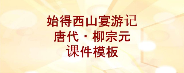 始得西山宴遊記原文及翻譯 原文及譯文是怎麼寫的