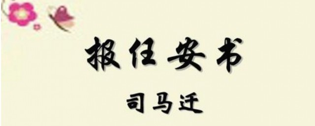 報任安書原文及翻譯 報任安書原文及翻譯欣賞