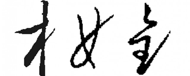 木字旁比較有氣勢的字 分別出自哪裡