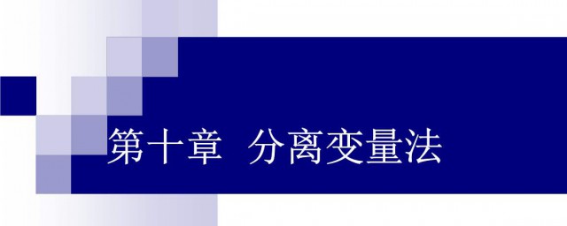 分離變量法介紹 主要思想