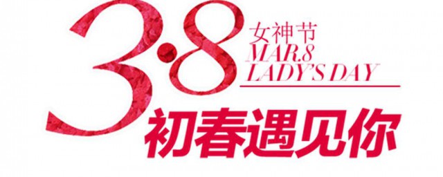 女神節發朋友圈的句子 分別是怎麼表達的