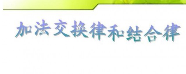 加法交換律和結合律介紹 加法交換律和結合律的定義