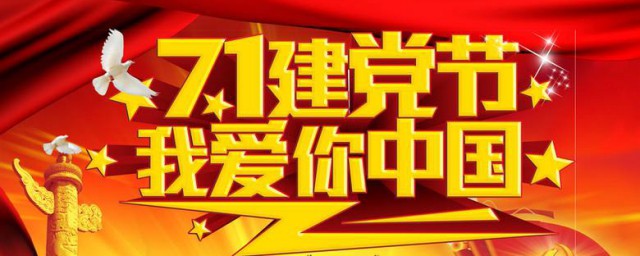 七一祝福語簡短 七一祝福語有哪些