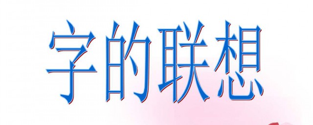 少字旁的字 什麼字帶有少字偏旁