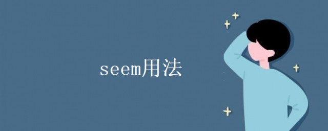 seem用法 seem用法及例句