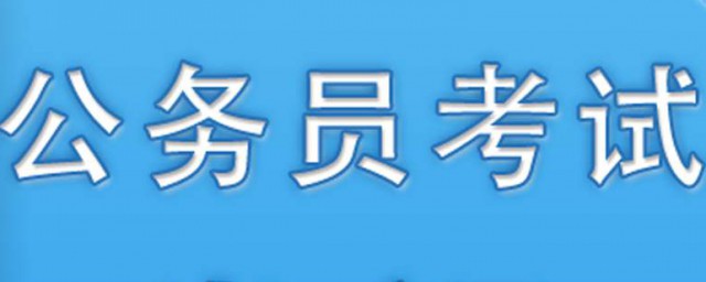 公務員報考流程 需要怎麼做