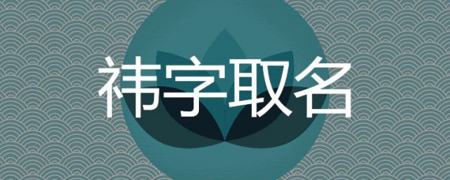 禕字取名禁忌 這三點要記清