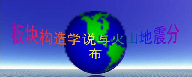 板塊構造學說介紹 有什麼演變歷史