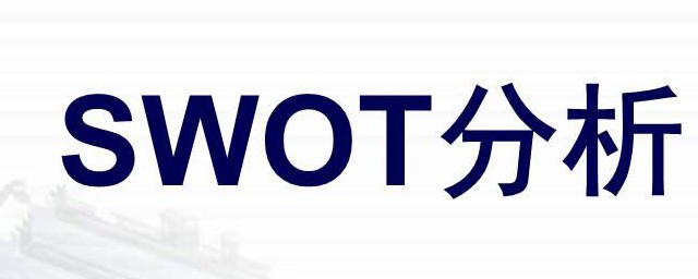 swot分析方法 swot分析介紹