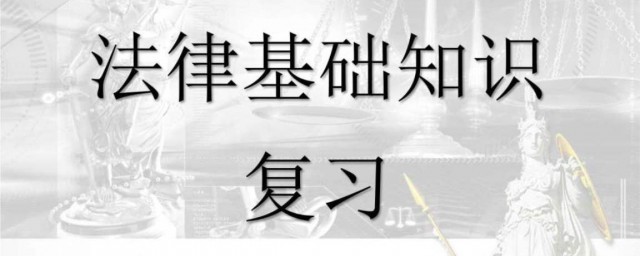 法律基礎知識 法律基礎知識作者是誰