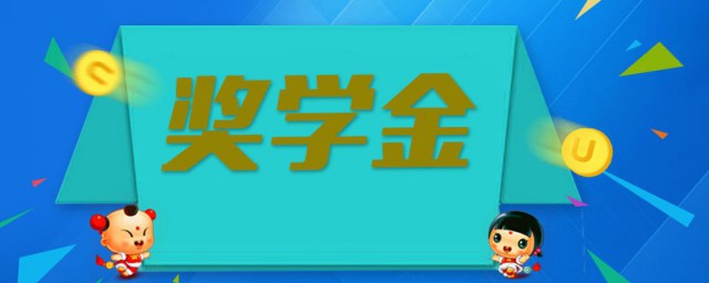 研究生獎學金介紹 研究生獎學金包括什麼