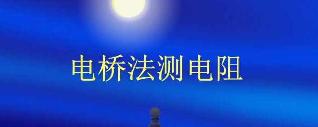 電橋法測電阻步驟 具體需要怎麼做