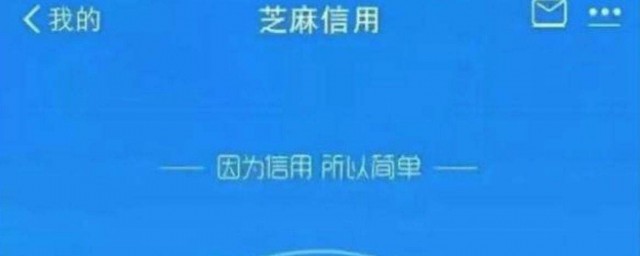 芝麻信用分怎麼提高 芝麻信用分提高方法介紹