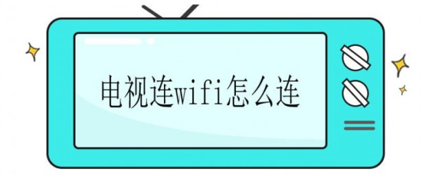 電視怎麼連接wifi 電視連接wifi的方法