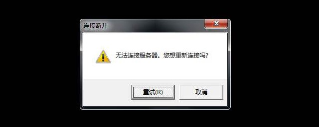 無法連接到服務器怎麼辦 無法連接到服務器解決辦法