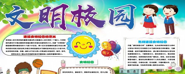 文明校園手抄報內容 文明校園手抄報內容素材