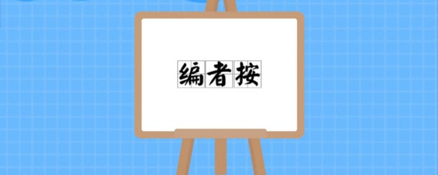 編者按怎麼寫 編者按有幾種形式