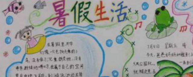 暑期生活手抄報內容 關於暑期生活手抄報內容素材