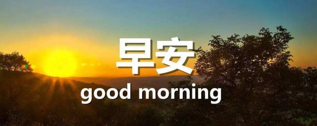 周末早安問候語簡短 需要怎麼表達
