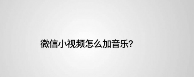 微信朋友圈視頻怎麼加音樂 操作步驟