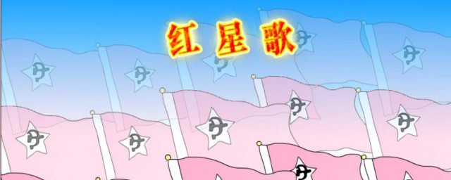 紅星歌歌詞 該歌曲的資料是什麼