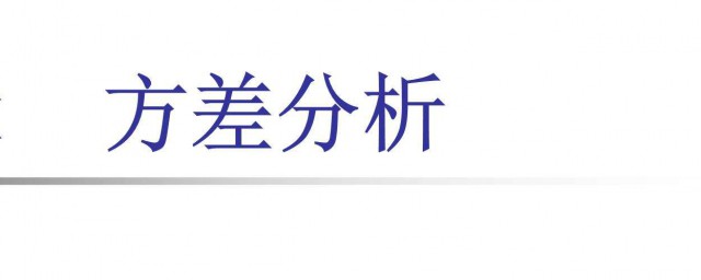 方差分析法介紹 簡化這套方法的理解