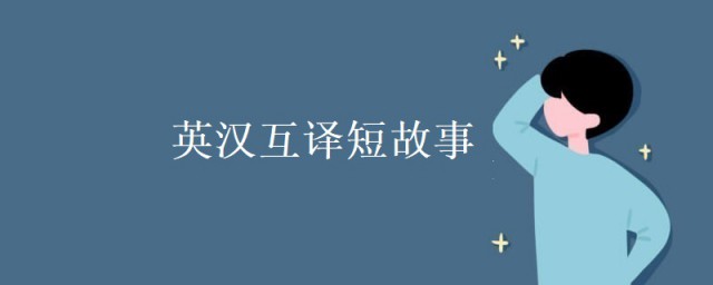 英語短故事有什麼 兩則英語短故事帶翻譯