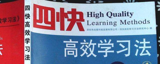 四快學習法介紹 它從哪些方面入手提高孩子的速度