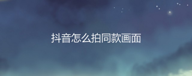 抖音拍同款怎麼拍 get明星同款