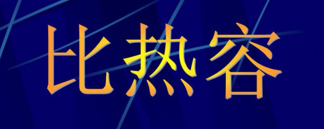 比熱容公式 比熱容公式是什麼