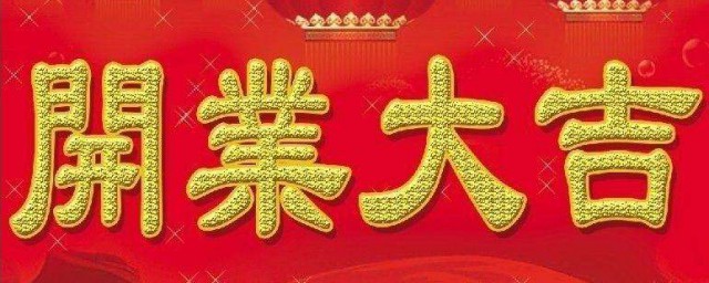 祝開業大吉的祝福語 關於開業的祝福語